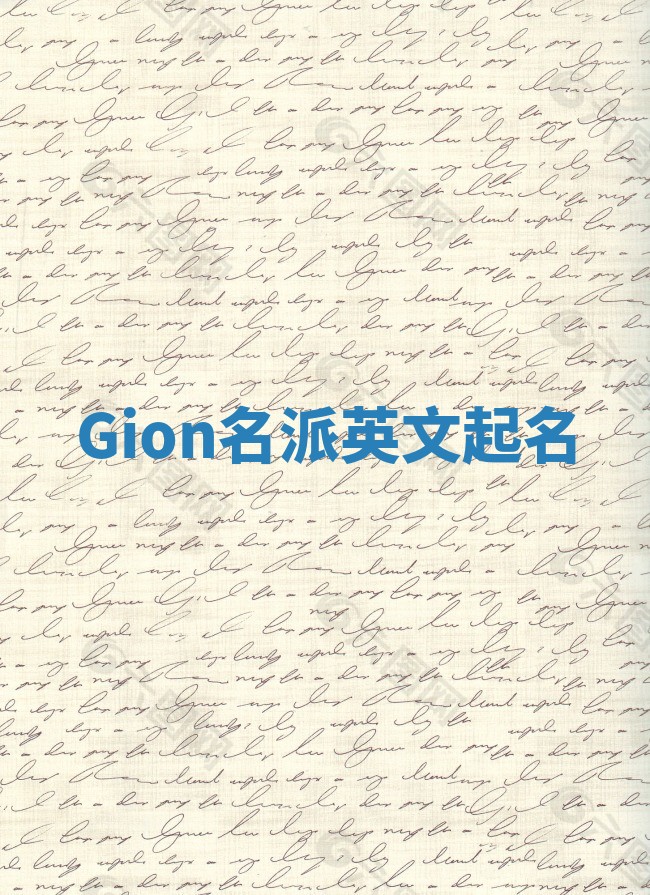 Gion名派英文起名