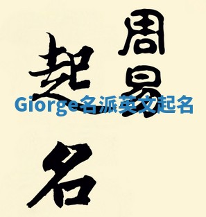 Giorge名派英文起名