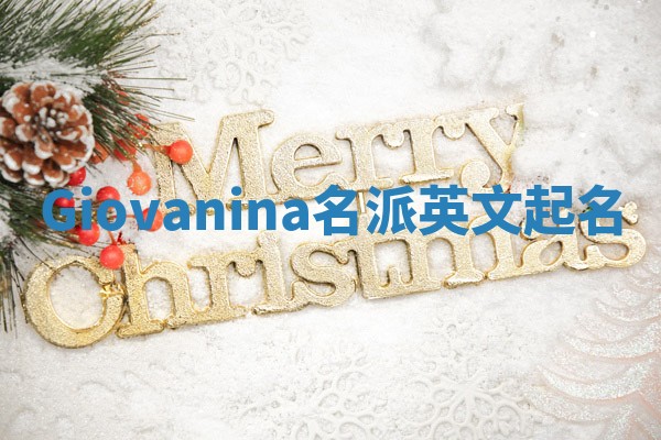 Giovanina名派英文起名