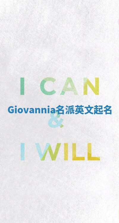Giovannia名派英文起名