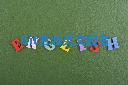 Git名派英文起名