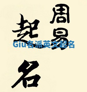 Giu名派英文起名