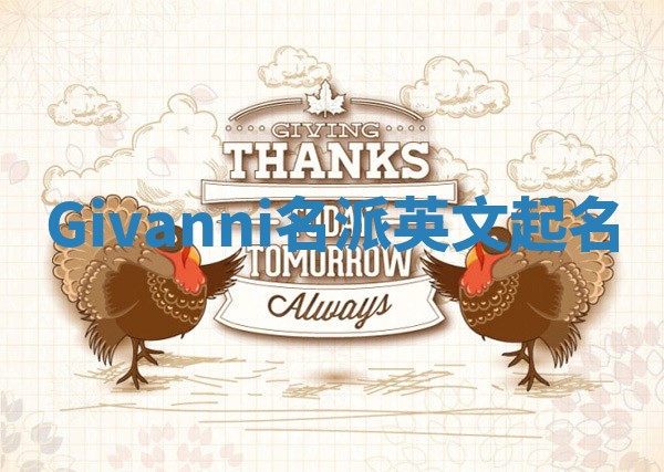 Givanni名派英文起名