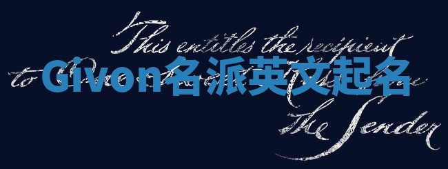 Givon名派英文起名