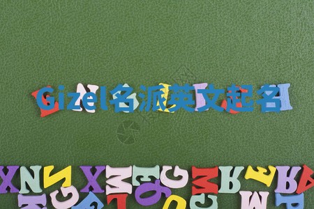 Gizel名派英文起名