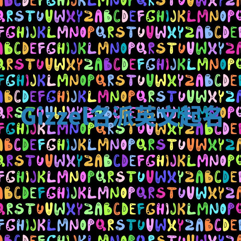 Gizzel名派英文起名