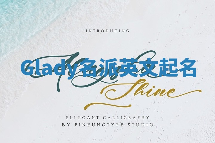 Glady名派英文起名