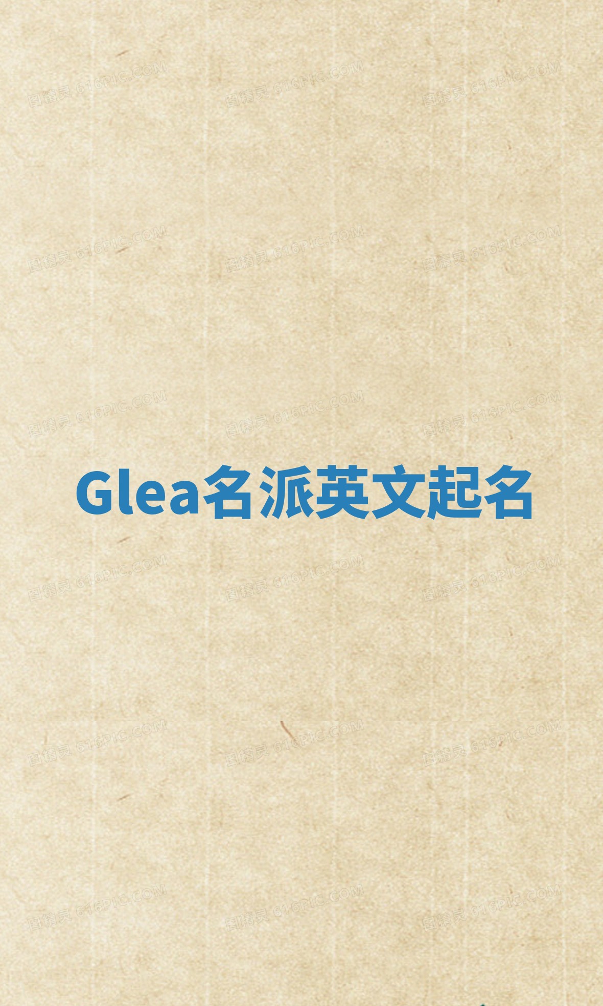 Glea名派英文起名