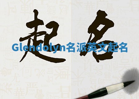 Glendolyn名派英文起名