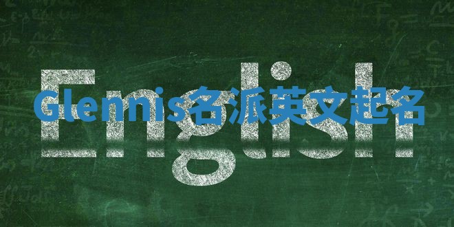 Glennis名派英文起名