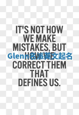 Glenn名派英文起名
