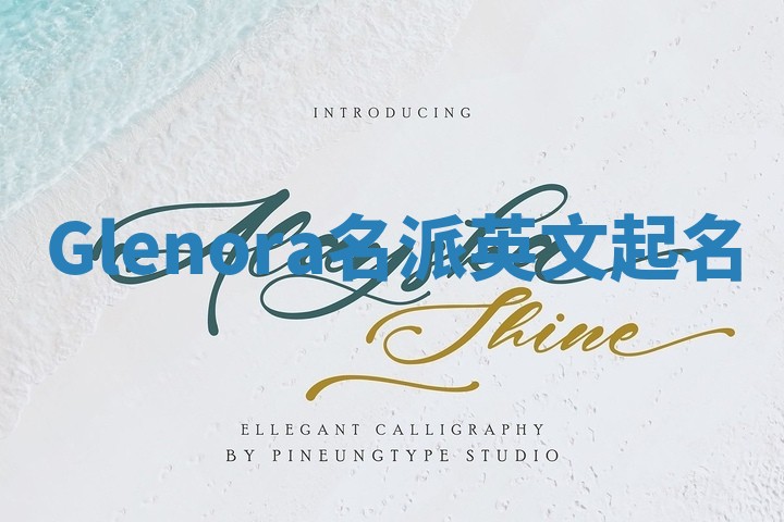 Glenora名派英文起名 Glenora名派英文起名