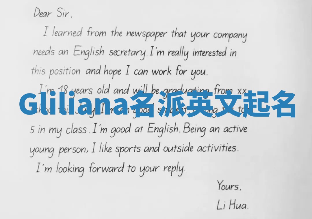 Gliliana名派英文起名