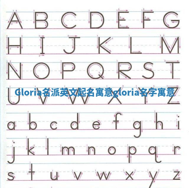 Gloria名派英文起名寓意_gloria名字寓意