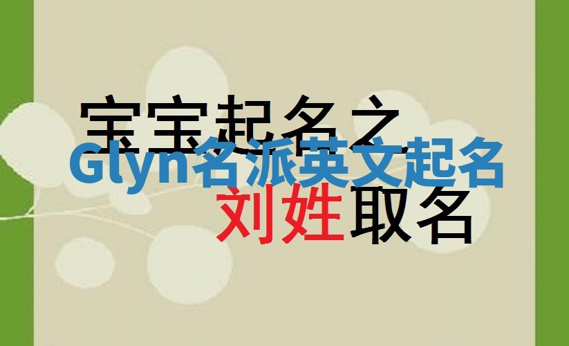 Glyn名派英文起名 Glyn名派英文起名