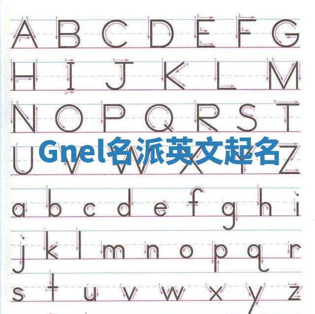 Gnel名派英文起名