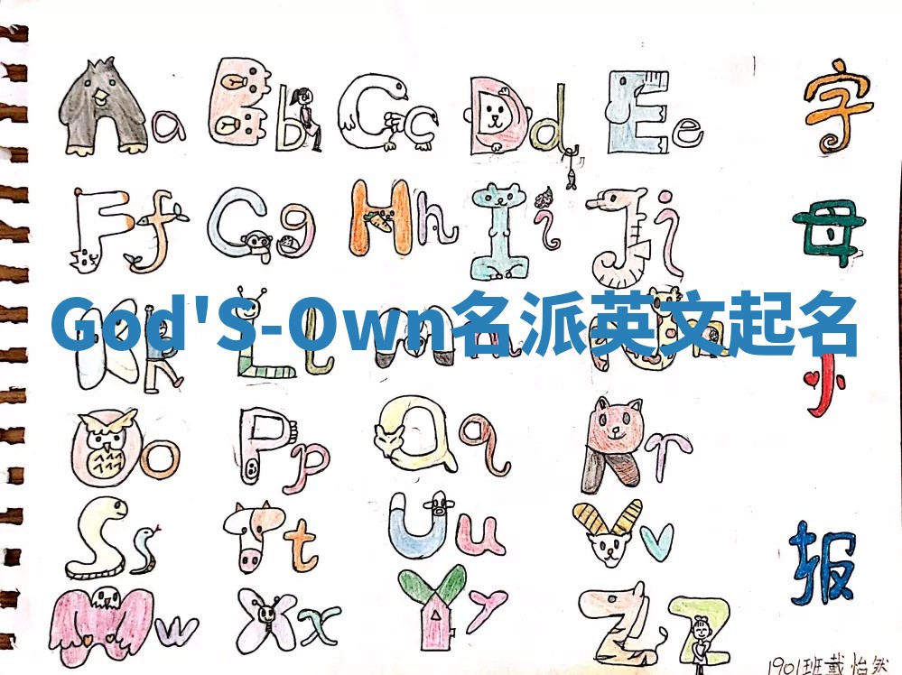 God'S-Own名派英文起名