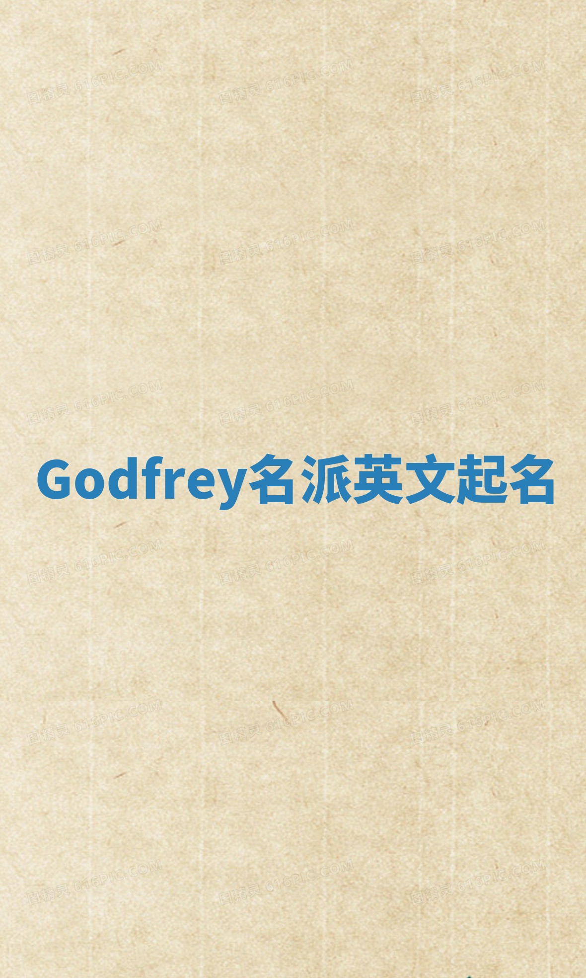 Godfrey名派英文起名