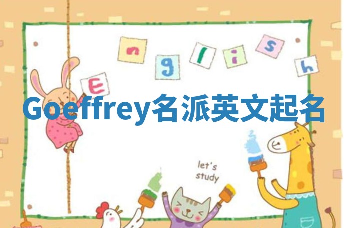 Goeffrey名派英文起名