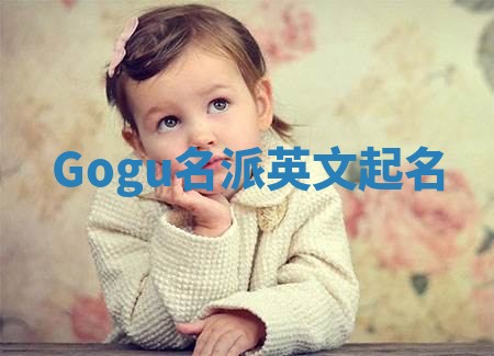 Gogu名派英文起名