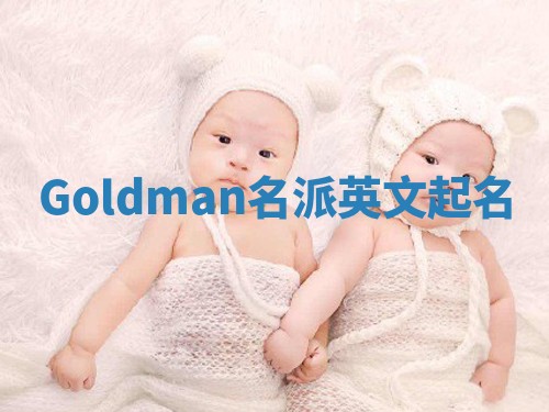 Goldman名派英文起名