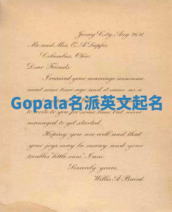 Gopala名派英文起名