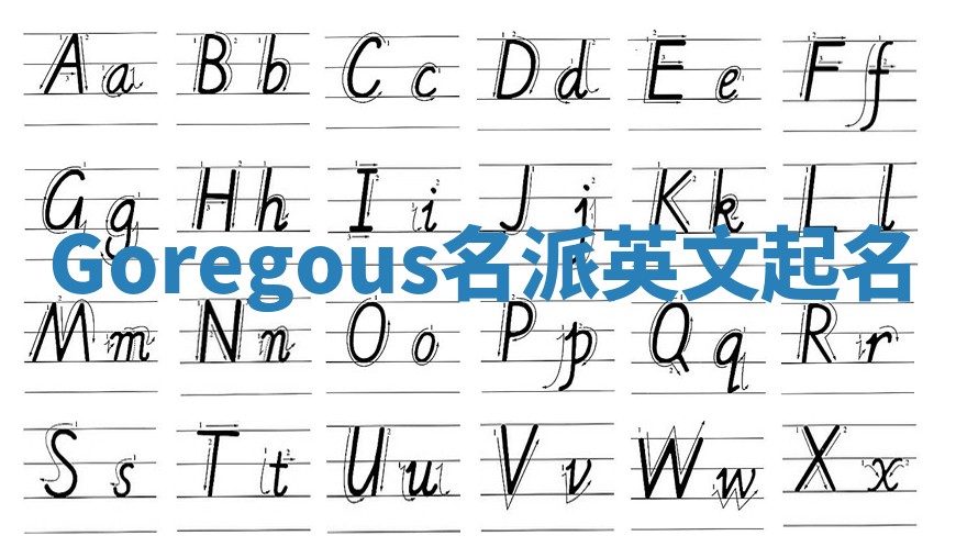 Goregous名派英文起名