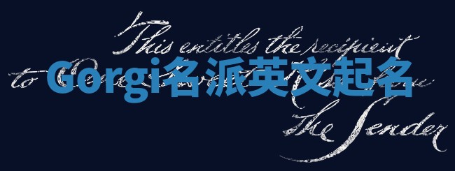 Gorgi名派英文起名