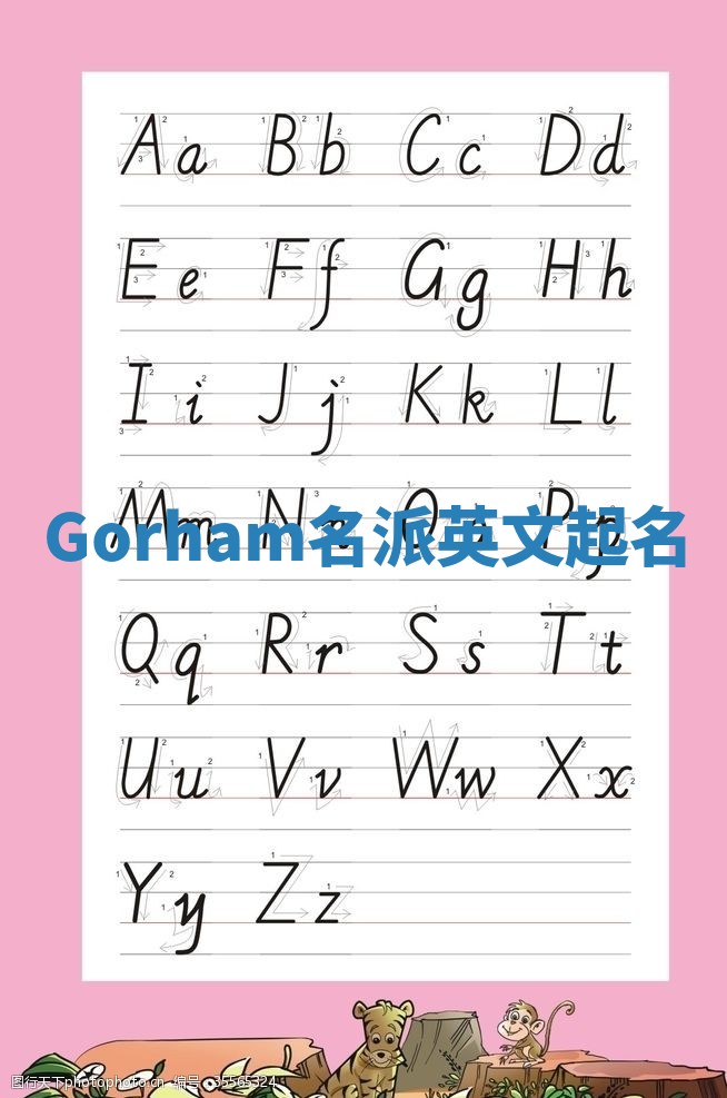 Gorham名派英文起名