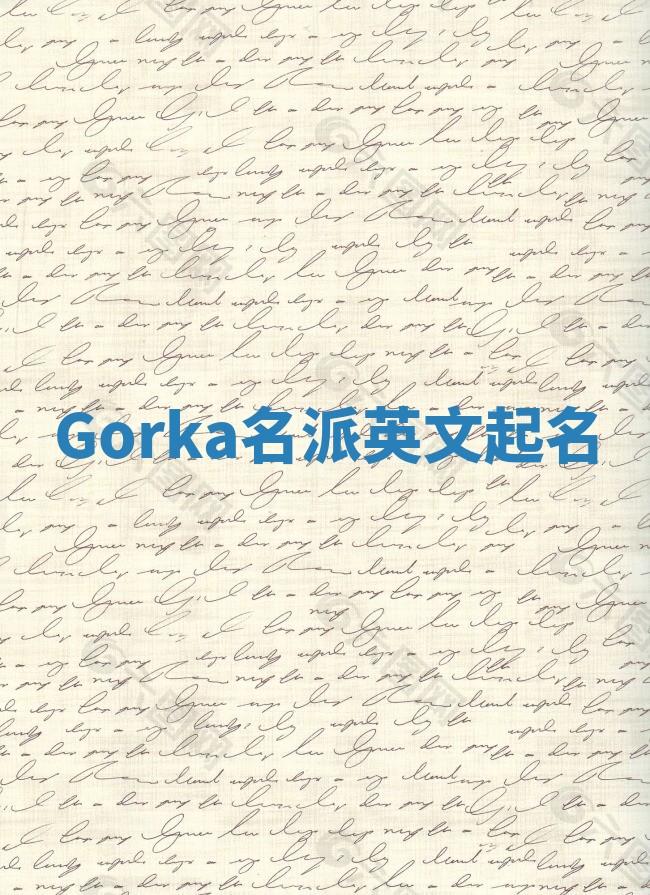 Gorka名派英文起名