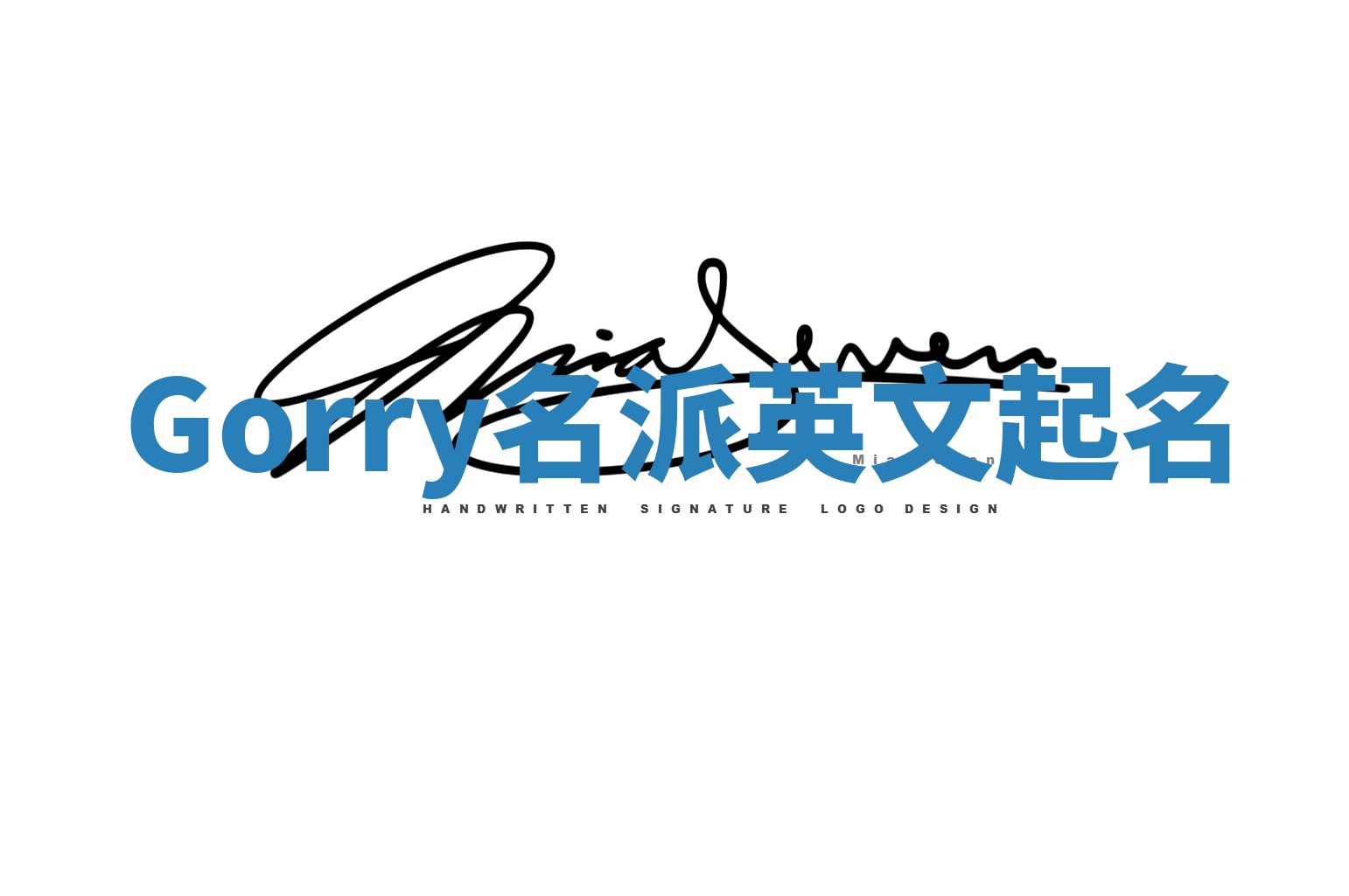 Gorry名派英文起名