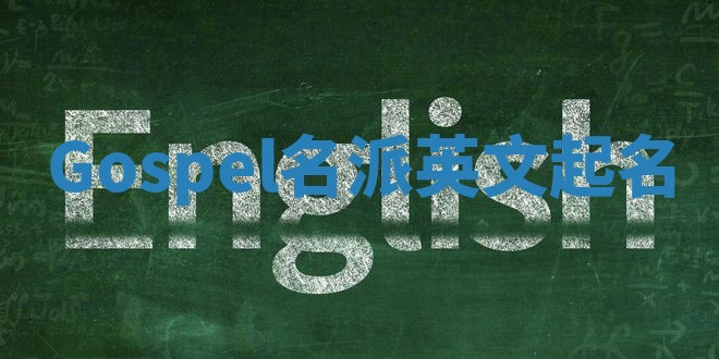 Gospel名派英文起名