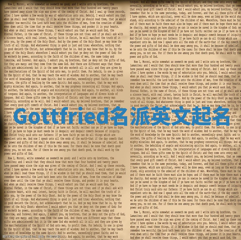 Gottfried名派英文起名