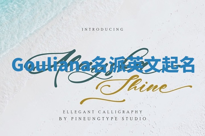 Gouliana名派英文起名