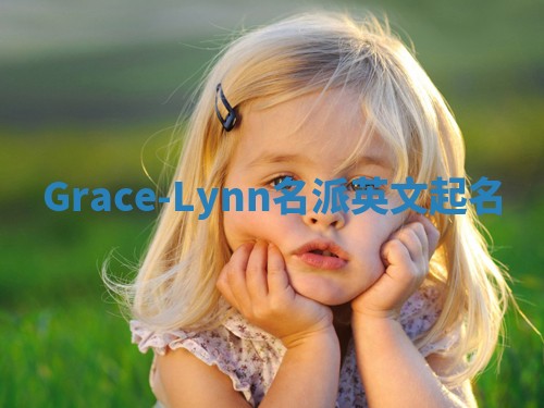 Grace-Lynn名派英文起名