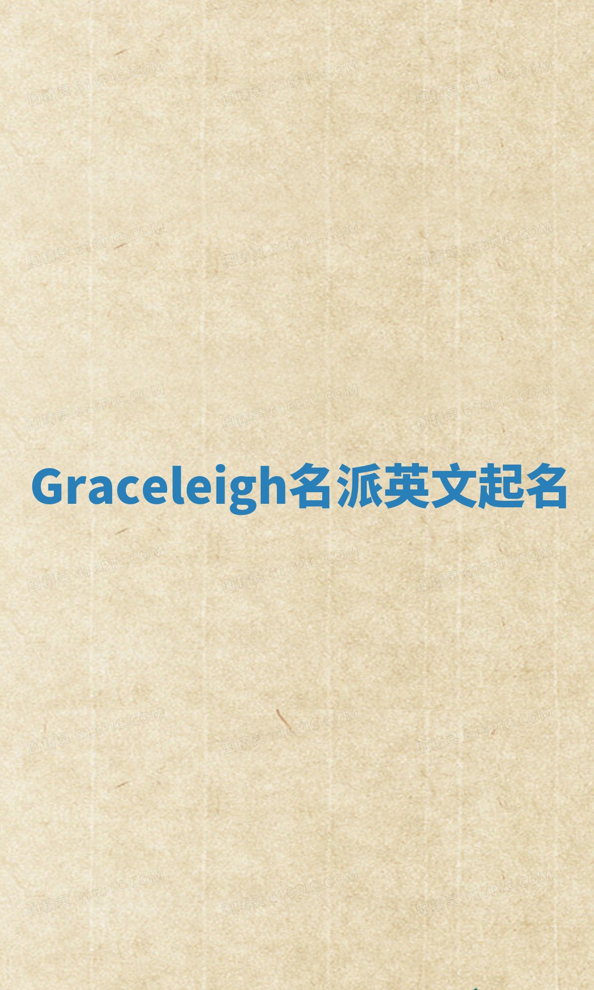 Graceleigh名派英文起名