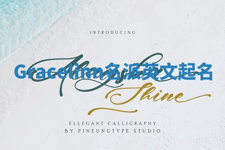 Gracelinn名派英文起名