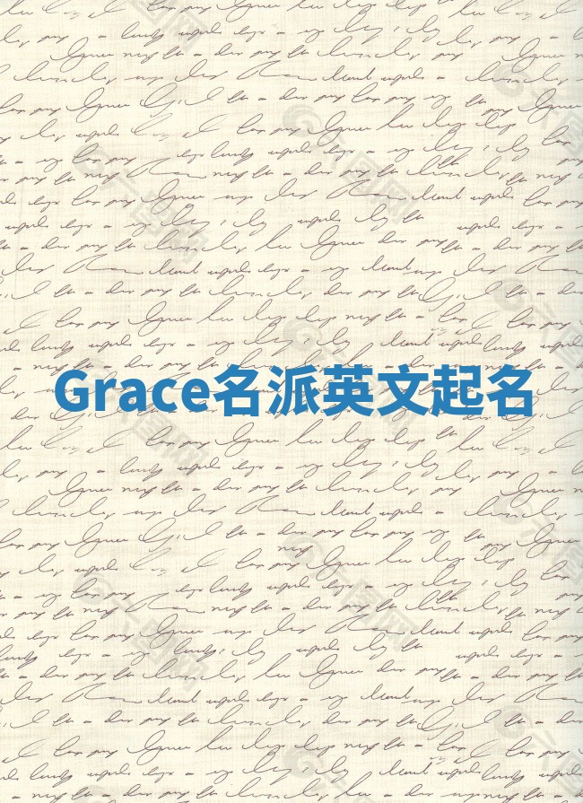Grace名派英文起名