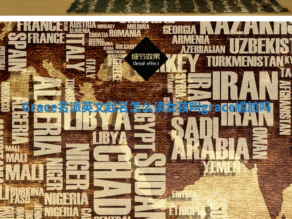 Grace名派英文起名怎么读 女孩叫grace尴尬吗
