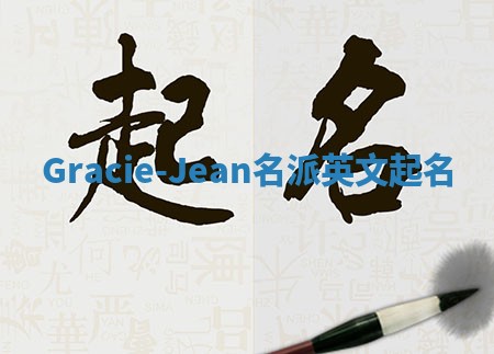 Gracie-Jean名派英文起名