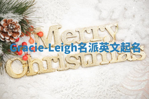 Gracie-Leigh名派英文起名