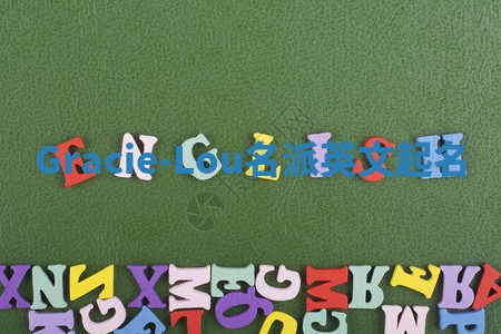 Gracie-Lou名派英文起名