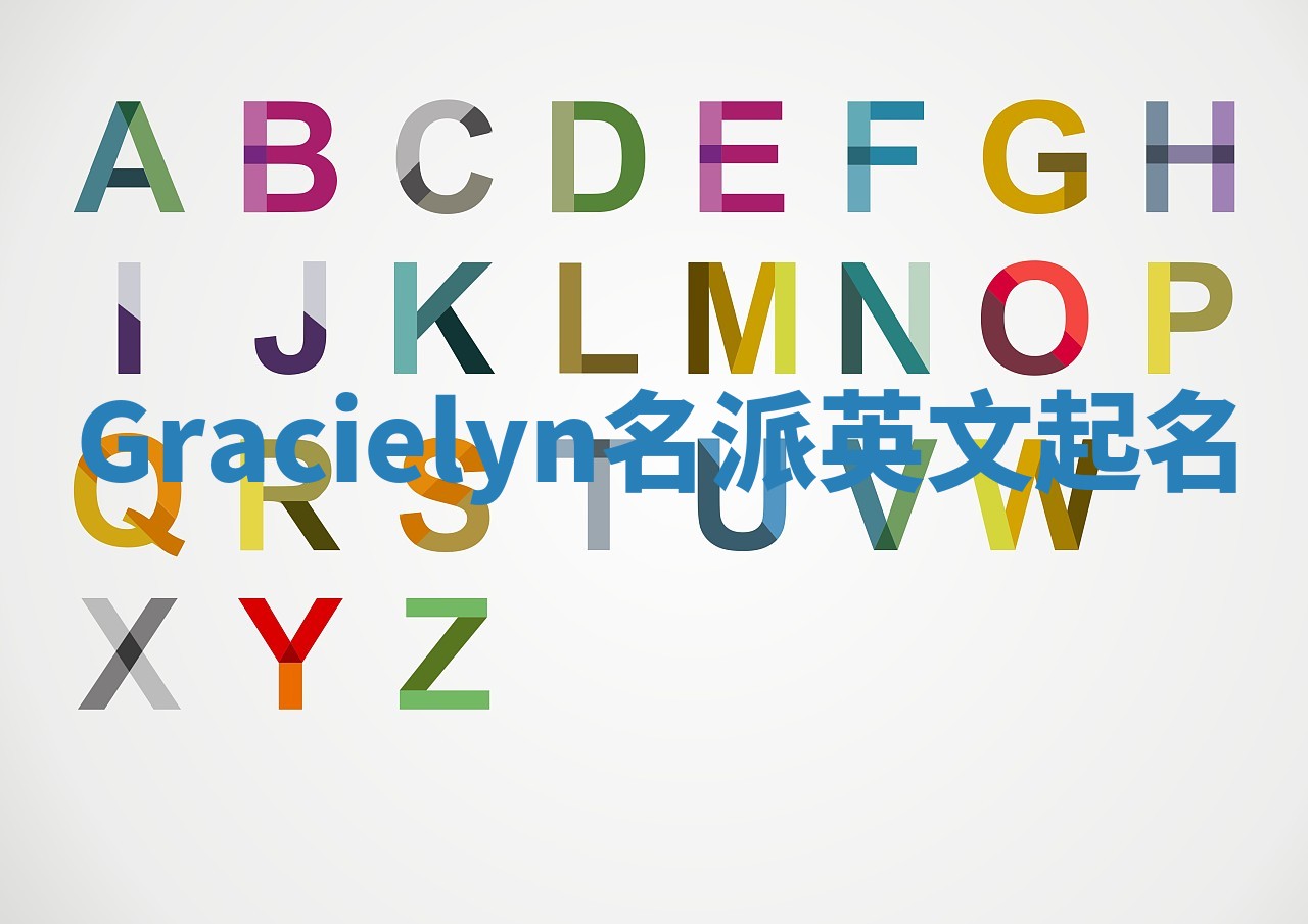 Gracielyn名派英文起名 Gracielyn名派英文起名