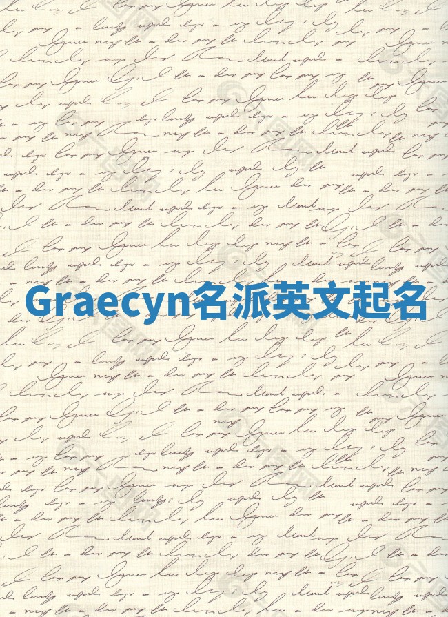 Graecyn名派英文起名