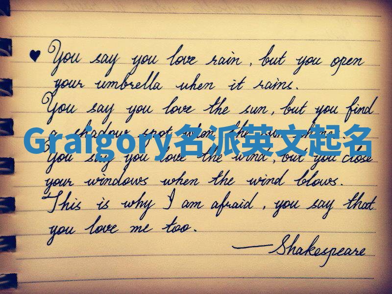 Graigory名派英文起名