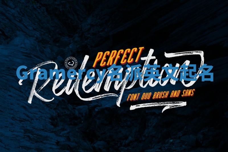 Gramercy名派英文起名