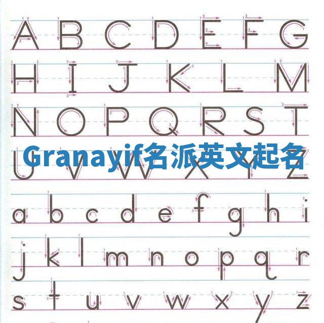 Granayif名派英文起名