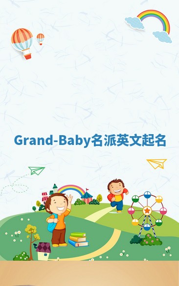 Grand-Baby名派英文起名