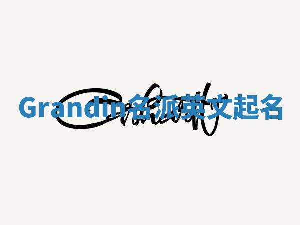 Grandin名派英文起名