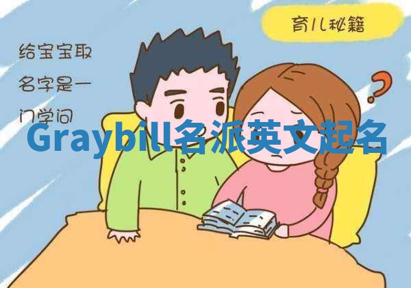 Graybill名派英文起名